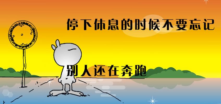停下休息的时候,别忘记别人还在奔跑——乐鱼手机版-乐鱼(中国)
.jpg