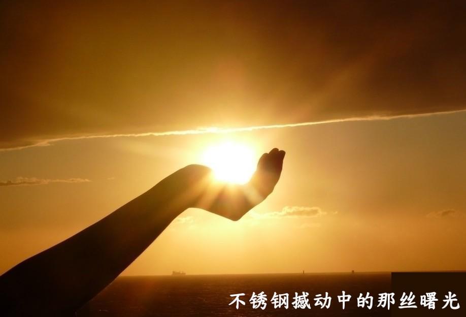 不锈钢撼动中的一丝曙光.jpg