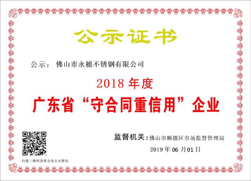 2018年度广东省守合同重信用企业，乐鱼手机版-乐鱼(中国)
.jpg