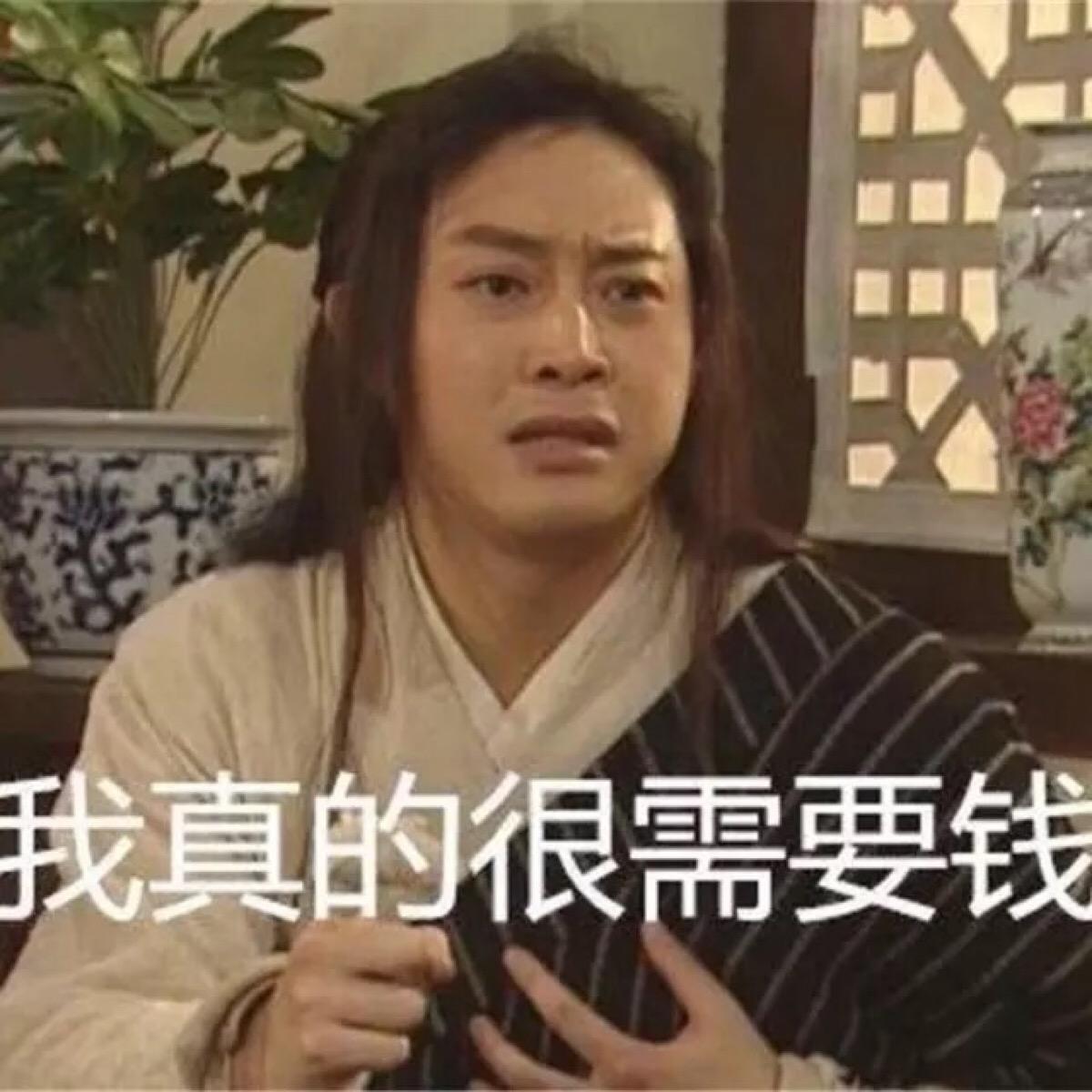 我真的很需要钱.jpg 我真的很需要钱.jpg