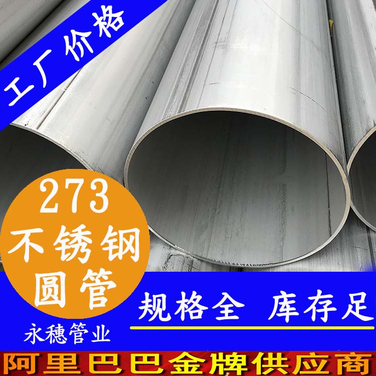 广东乐鱼手机版-乐鱼(中国)
管业品牌273不锈钢圆管.jpg 广东乐鱼手机版-乐鱼(中国)
管业品牌273不锈钢圆管.jpg
