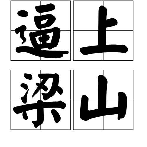 逼上梁山.jpg