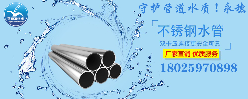 广东乐鱼手机版-乐鱼(中国)
品牌304,316L不锈钢水管宣传图.jpg