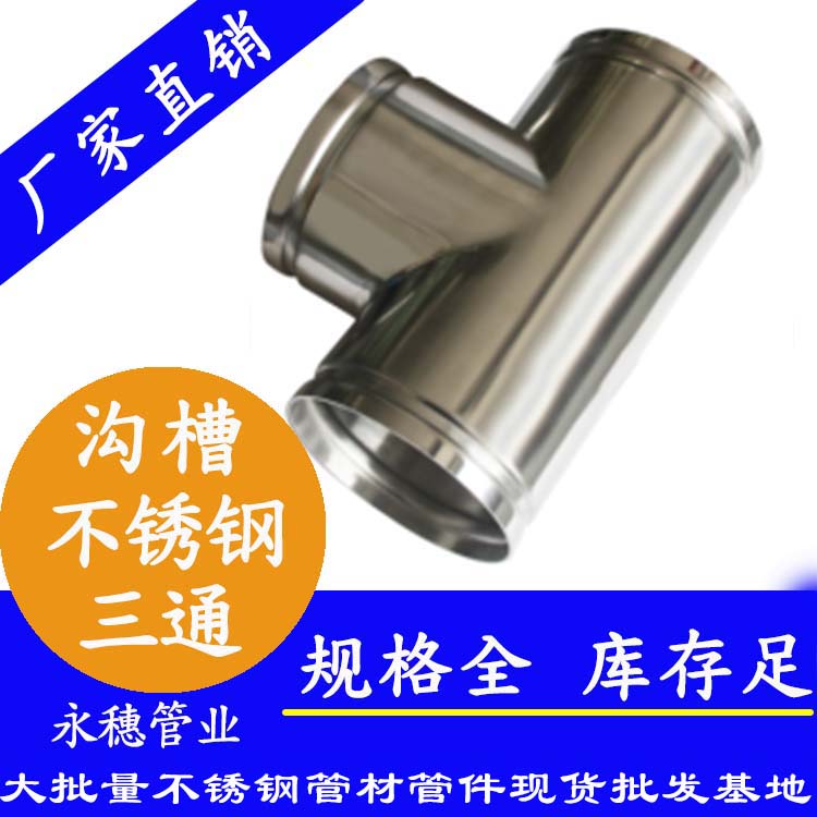 沟槽不锈钢三通乐鱼手机版-乐鱼(中国)
牌.jpg