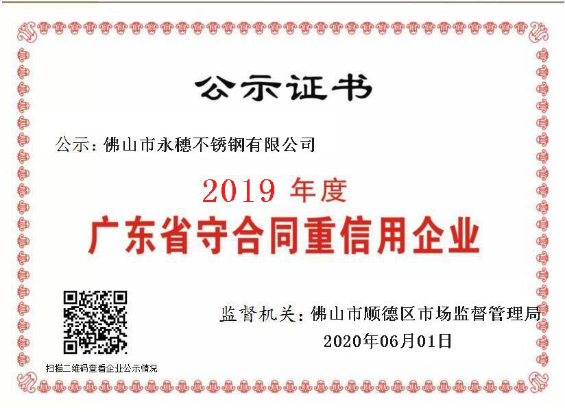 2019年度广东省守合同重信用企业，乐鱼手机版-乐鱼(中国)
.png