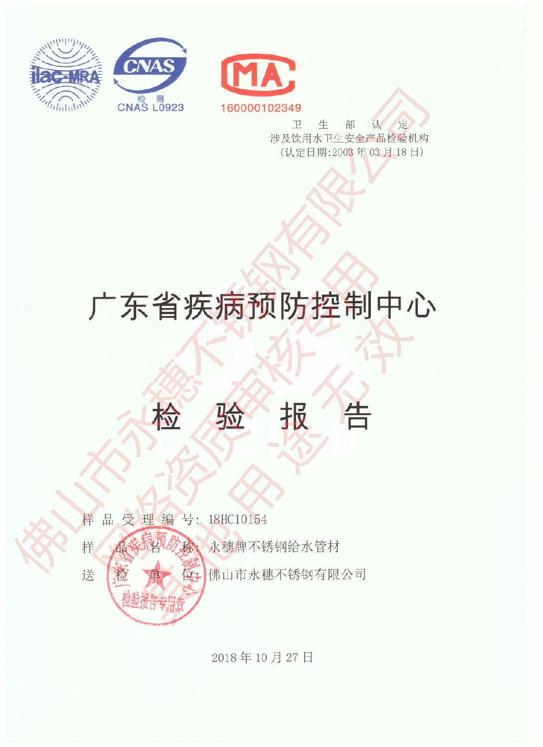 广东省疾病预防控制中心检验报告（乐鱼手机版-乐鱼(中国)
牌不锈钢给水管材）1.jpg