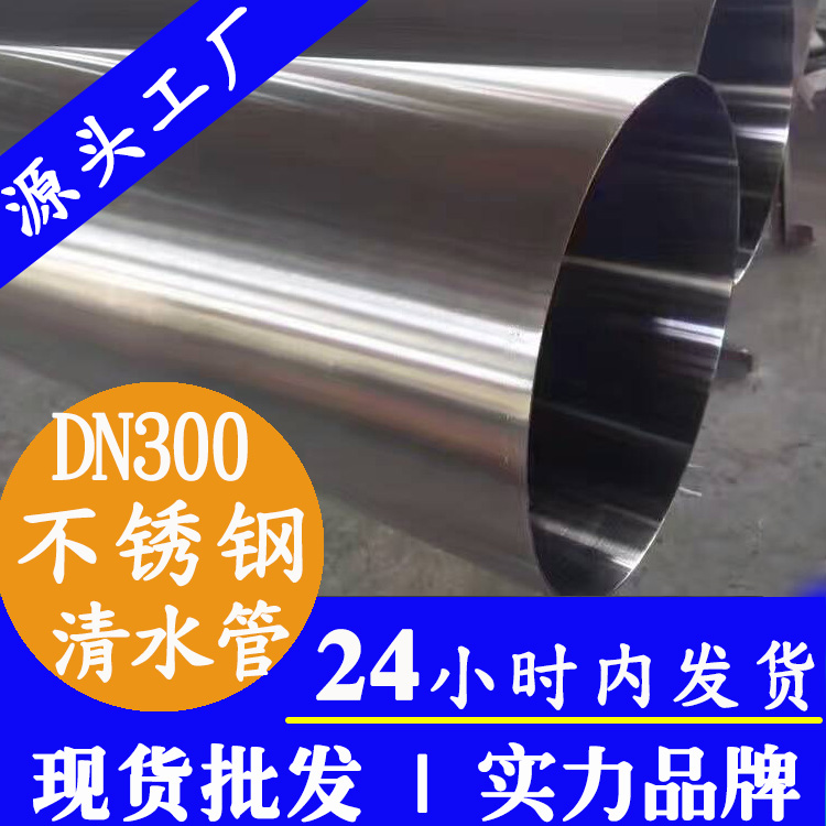 DN300不锈钢自来水管主管道广东乐鱼手机版-乐鱼(中国)
管业品牌.jpg