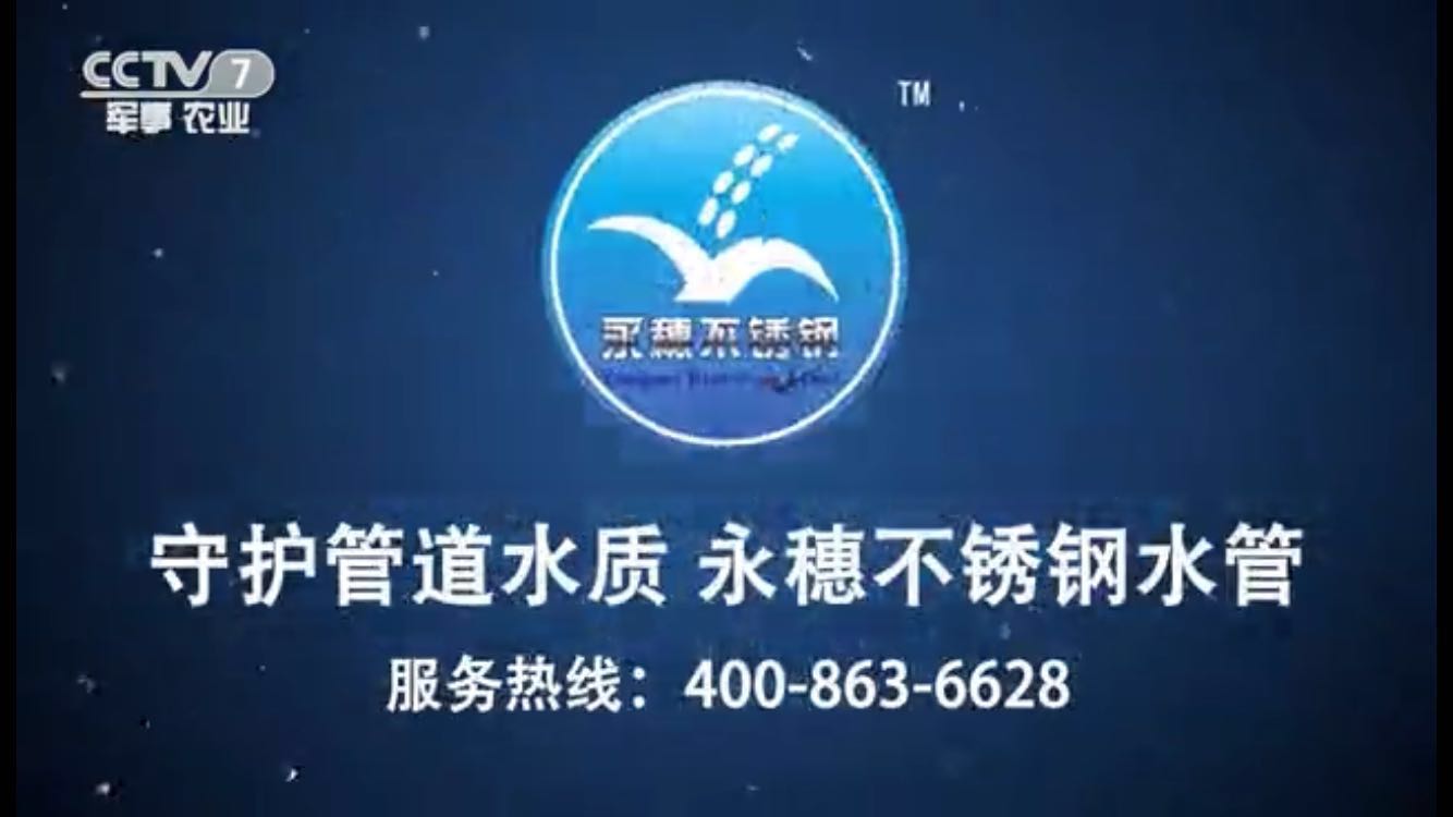 乐鱼手机版-乐鱼(中国)
牌不锈钢水管央视广告视频