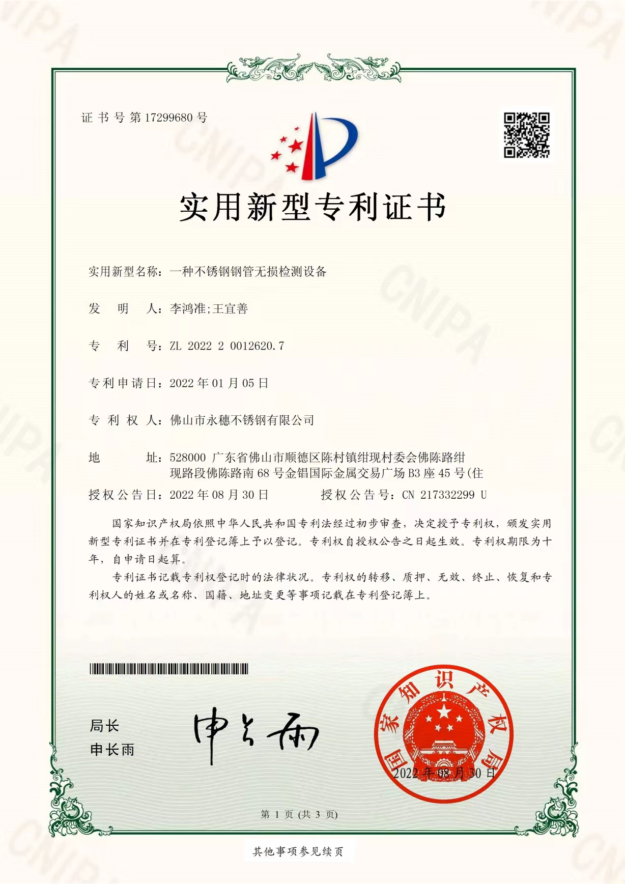 一种不锈钢钢管无损检测设备【乐鱼手机版-乐鱼(中国)
实用新型专利证书】