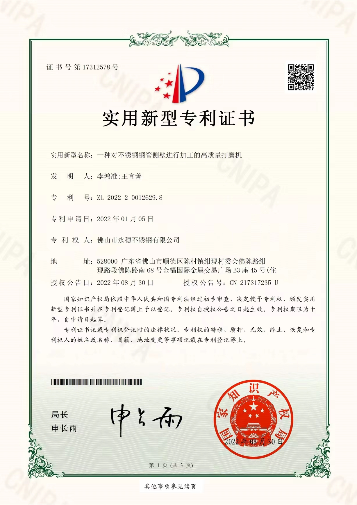一种对不锈钢管侧壁进行加工的高质量打磨机【乐鱼手机版-乐鱼(中国)
实用新型专利证书】