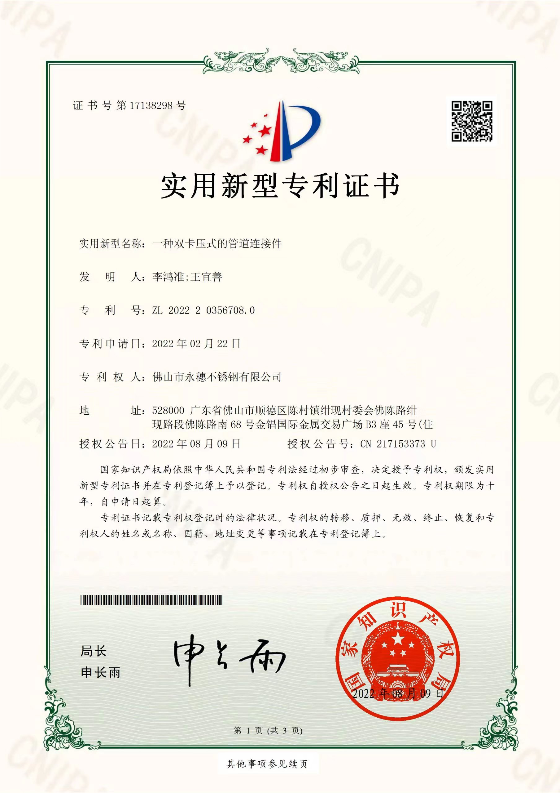 一种双卡压式的管道连接件【乐鱼手机版-乐鱼(中国)
管业实用新型专利证书】