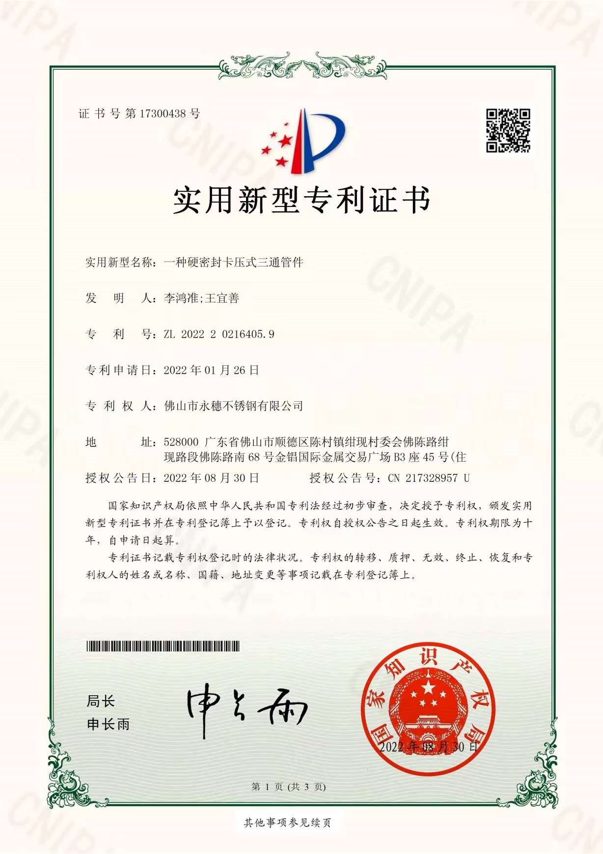 一种硬密封卡压式三通管件【乐鱼手机版-乐鱼(中国)
实用新型专利证书】