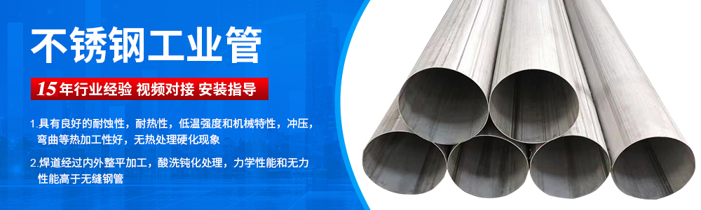 广东乐鱼手机版-乐鱼(中国)
管业品牌不锈钢工业流体管广告图