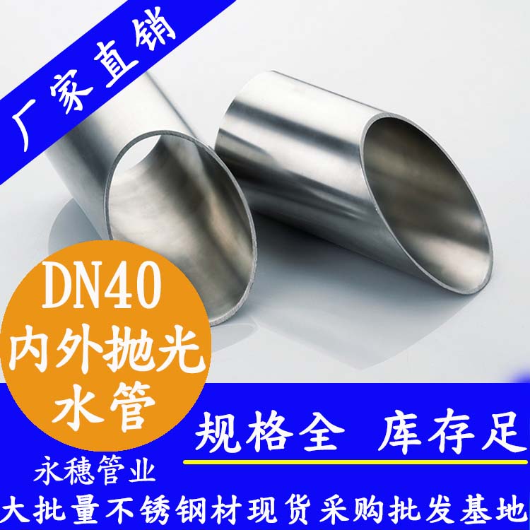 DN40不锈钢水管【内外抛光】 DN40不锈钢水管【内外抛光】