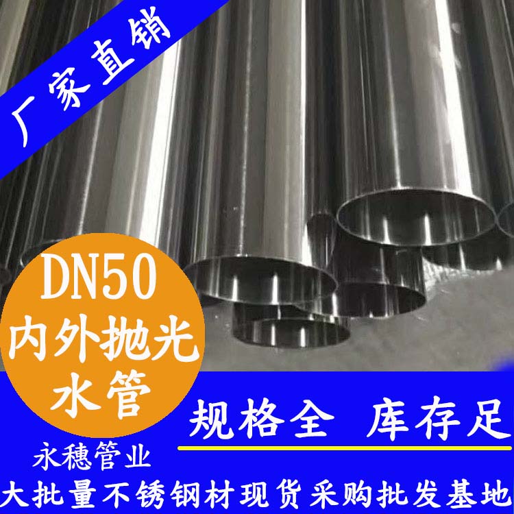 DN50不锈钢水管【内外抛光】 DN50不锈钢水管【内外抛光】