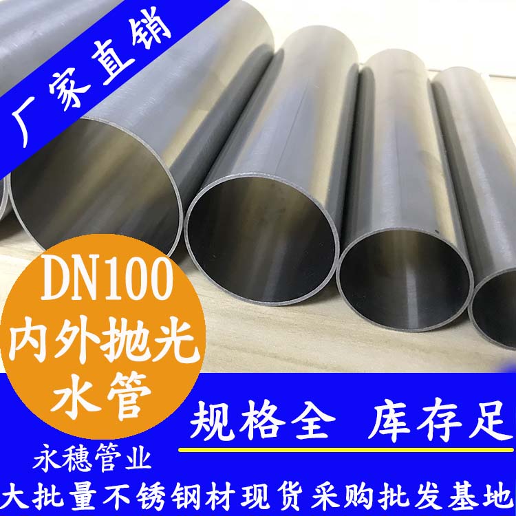 DN100不锈钢水管【内外抛光】 DN100不锈钢水管【内外抛光】