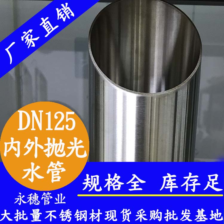 DN125不锈钢水管【内外抛光】 DN125不锈钢水管【内外抛光】