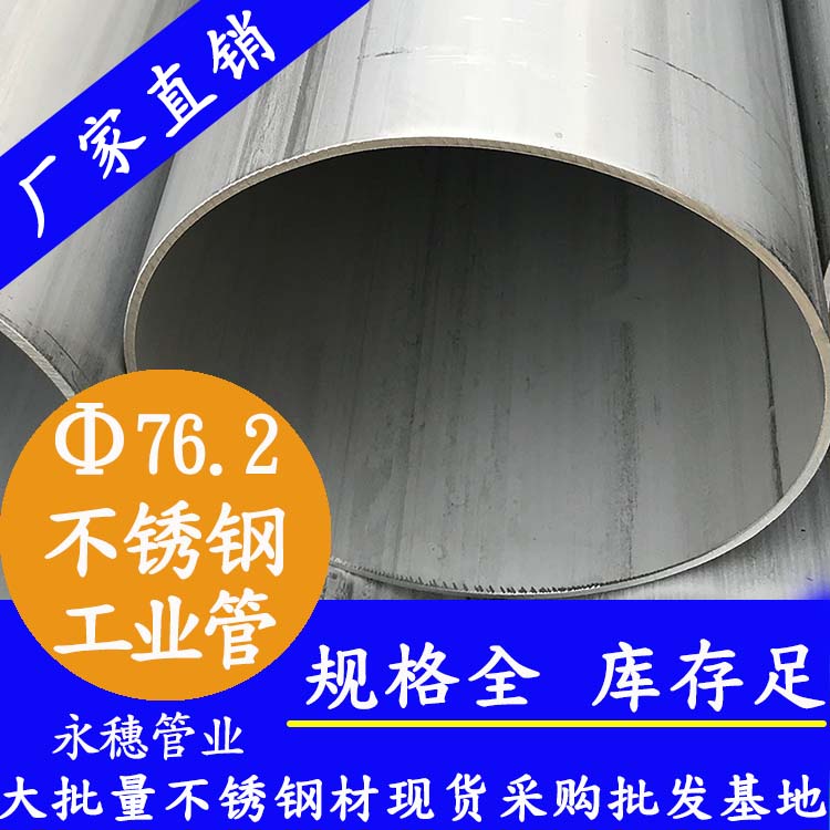 外径76.2mm不锈钢工业焊管 外径76.2mm不锈钢工业焊管