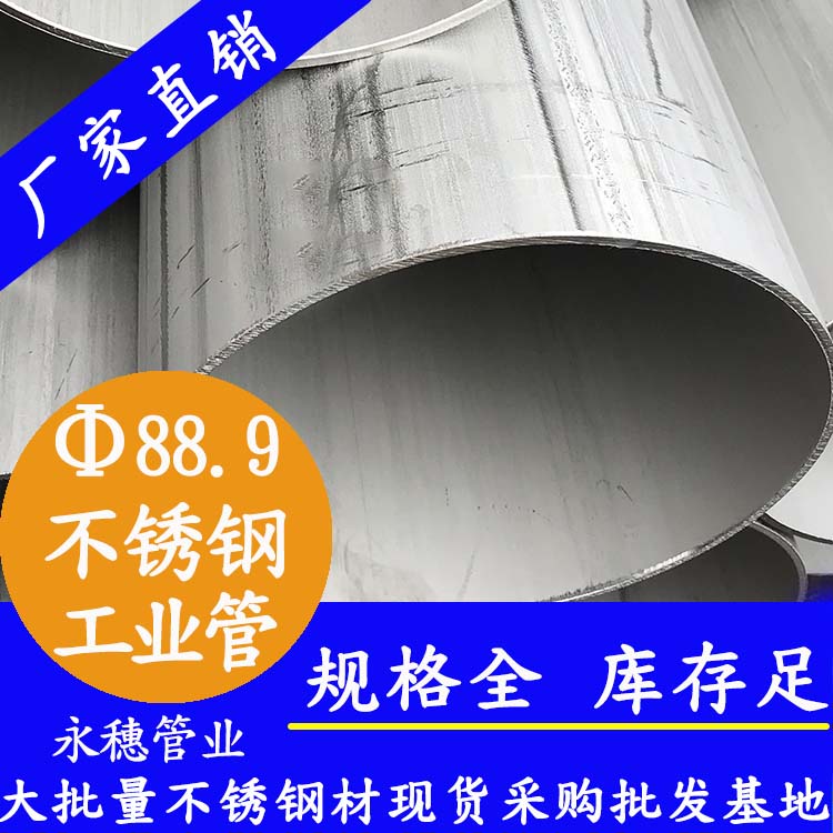 外径88.9mm不锈钢工业级焊管 外径88.9mm不锈钢工业级焊管