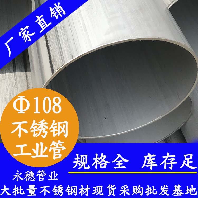 外径108mm不锈钢工业流体管 外径108mm不锈钢工业流体管