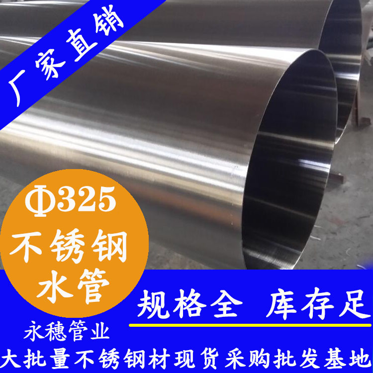 Φ325mm不锈钢水管 Φ325mm不锈钢水管