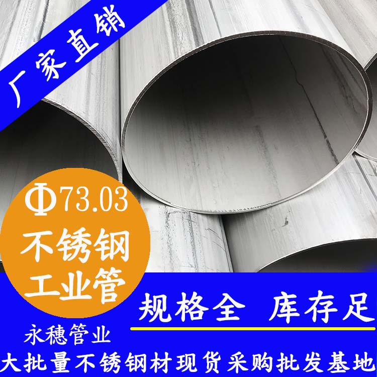 外径73.03mm不锈钢工业流体管 外径73.03mm不锈钢工业流体管