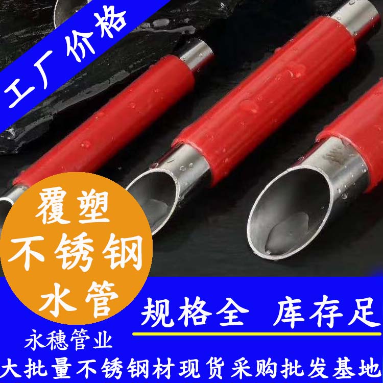 304覆塑不锈钢水管 304覆塑不锈钢水管