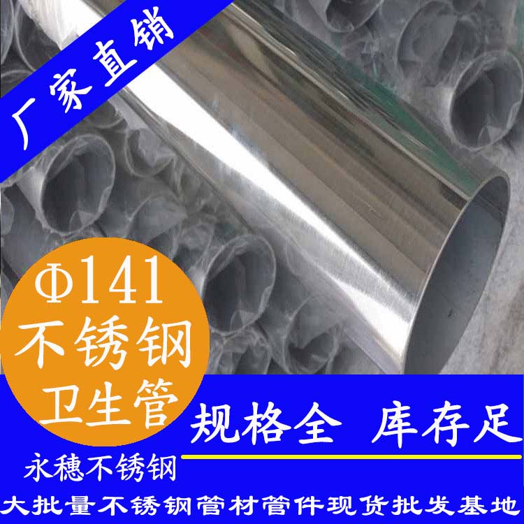 141×3.0卫生级不锈钢管 141×3.0卫生级不锈钢管