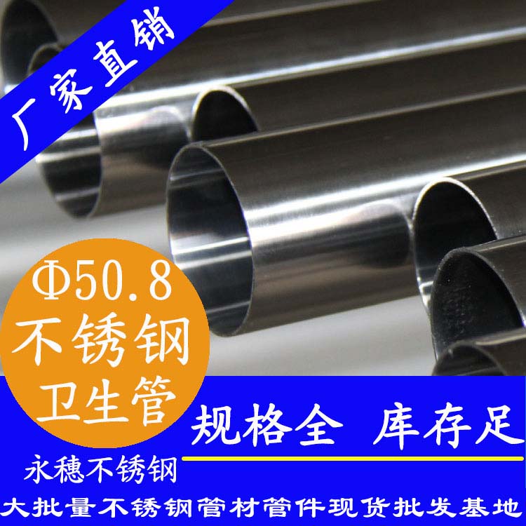 50.8×2.0卫生级不锈钢管 50.8×2.0卫生级不锈钢管