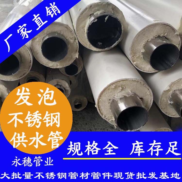 发泡不锈钢供水管 发泡不锈钢供水管